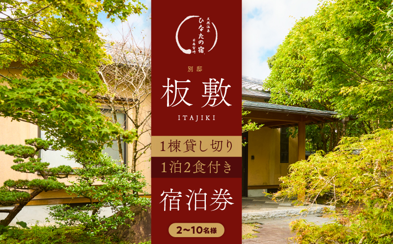 ひなたの宿 別邸 「板敷」 1棟貸し切り 宿泊券 1泊2食付き 温泉 旅行 旅行券 観光 トラベル 国内 九州 収穫体験 チケット 露天風呂 風呂付 高級 ご褒美 リゾート バイキング レジャー BBQ 絶景 ペア 非日常 予約 お祝い おすすめ 宮崎県 日南市 送料無料_ACG1-25