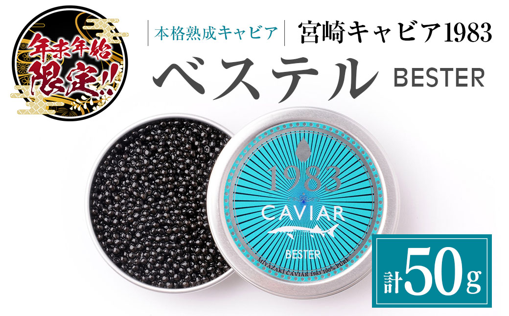 ≪年末年始限定≫ 本格熟成キャビア「宮崎キャビア1983 ベステル」計50g 魚卵 魚介 魚貝 国産 食品 加工品 新鮮 世界三大珍味 黒いダイヤ 希少 贅沢 海産物 おすすめ 高級 ご褒美 パーティー お祝い 記念日 人気 贈り物 贈答 特産品 冷凍 宮崎県 日南市 送料無料_HD3-23