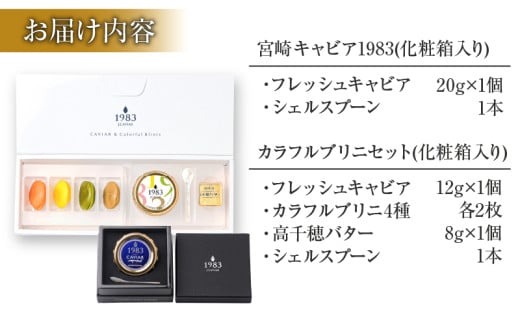 数量限定 宮崎キャビア1983 20g カラフルブリニ 日南市ふるさと納税オリジナル セット 魚卵 魚介 魚貝 国産 おつまみ 三大珍味 黒いダイヤ 贅沢 高級 ご褒美 お祝い 記念日 おすすめ パーティー オードブル 詰め合わせ 送料無料_JB4-25