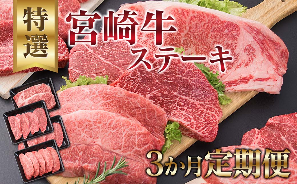 3か月 お楽しみ 定期便 宮崎牛 特選 ステーキ 総重量2.2kg 牛肉 黒毛和牛 ミヤチク ロース モモ ミスジ 国産 おかず 食品 焼肉 BBQ グルメ 人気 おすすめ 赤身 霜降り 希少部位 贅沢 高級 ご褒美 お祝 記念日 ブランド牛 お取り寄せ 宮崎県 日南市 送料無料_JB3-25
