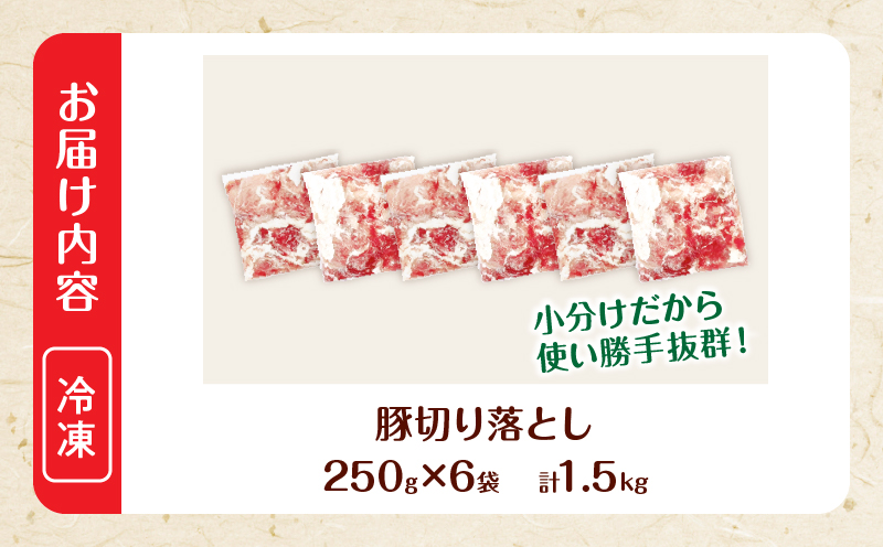 大人気 生冷凍 厳選 豚切り落とし 計1.5kg 国産 食品 豚肉 ぶた ポーク 小分け 個包装 真空パック 便利 大容量 生姜焼き 野菜炒め 豚汁 肉じゃが 豚丼 お弁当 おかず 晩ご飯 おすすめ 使い切りサイズ 万能食材 おすそ分け 宮崎県 日南市 送料無料_BB158-25-2W