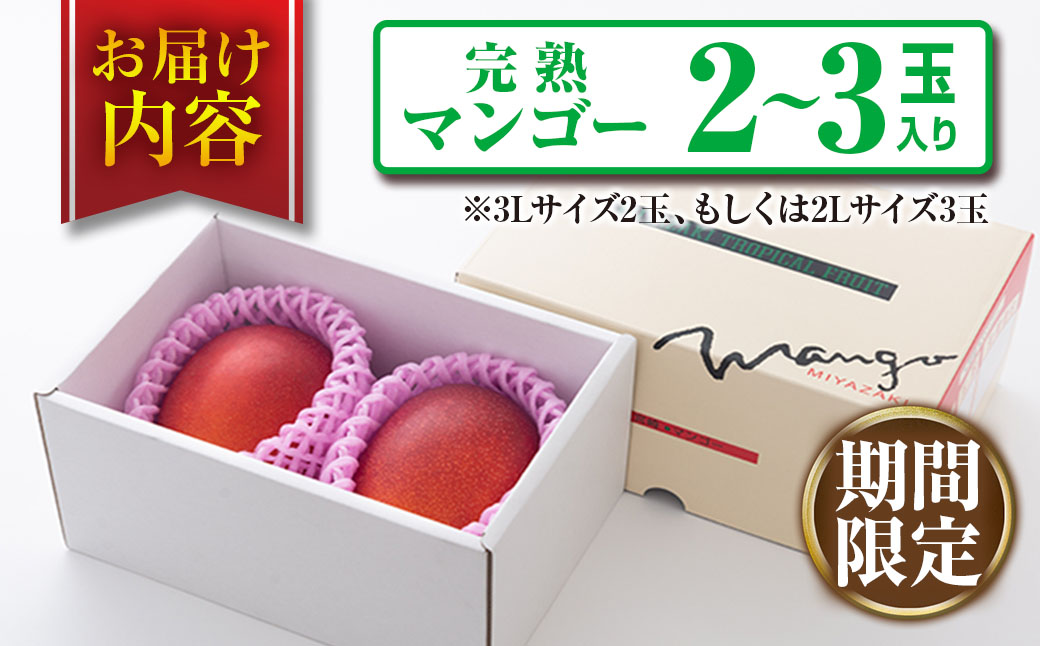 みやざき 完熟マンゴー 2玉 ～ 3玉 期間限定 数量限定 マンゴー 宮崎 フルーツ 果物 くだもの 国産 食品 先行予約 2026 令和8年発送 濃厚 デザート おやつ おすすめ 冷蔵 ご褒美 贅沢 おすそわけ 化粧箱入り ギフト プレゼント 贈り物 贈答 日南市 送料無料_DA33-24