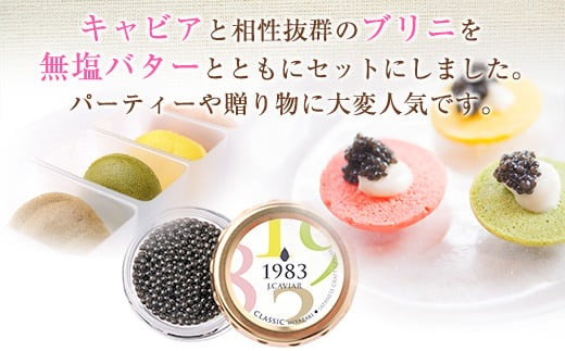 数量限定 宮崎キャビア1983 20g カラフルブリニ 日南市ふるさと納税オリジナル セット 魚卵 魚介 魚貝 国産 おつまみ 三大珍味 黒いダイヤ 贅沢 高級 ご褒美 お祝い 記念日 おすすめ パーティー オードブル 詰め合わせ 送料無料_JB4-25