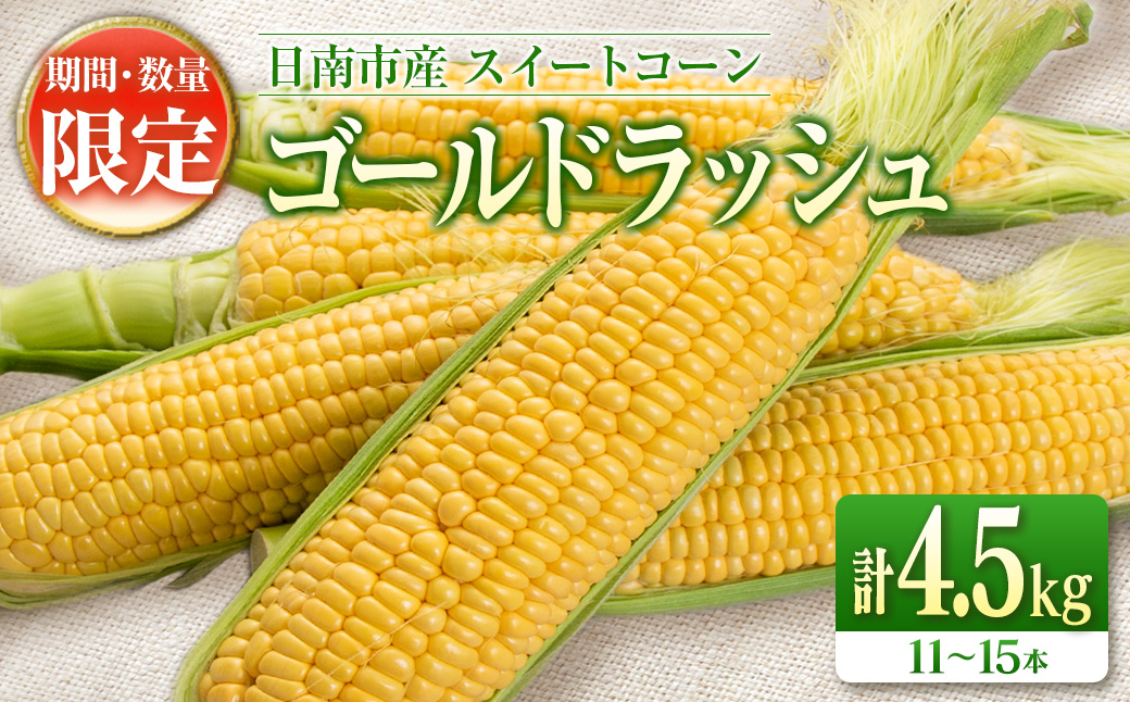 先行予約 スイートコーン ゴールドラッシュ 計4.5kg 数量限定 期間限定 野菜 とうもろこし トウモロコシ とうきび コーン 令和8年発送 国産 朝どれ 産地直送 新鮮 バーベキュー BBQ 焼肉 食品 デザート おやつ おすそ分け おすすめ 宮崎県 日南市 送料無料_C161-25