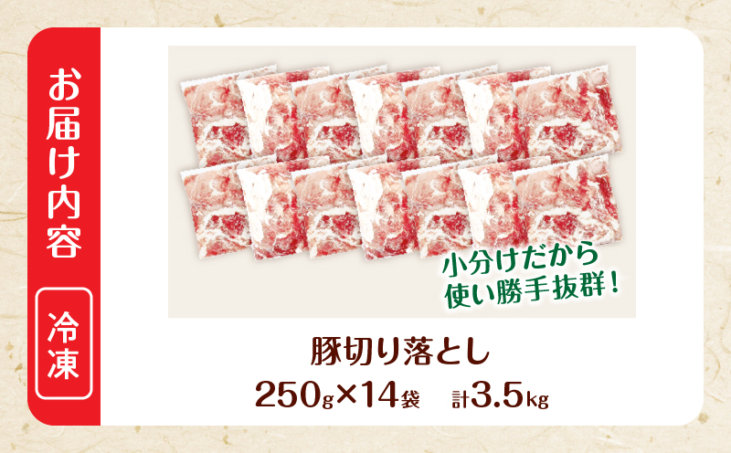 大人気 生冷凍 厳選 豚切り落とし 計3.5kg 国産 食品 豚肉 ぶた ポーク 小分け 個包装 真空パック 便利 大容量 生姜焼き 野菜炒め 豚汁 肉じゃが 豚丼 お弁当 おかず 晩ご飯 おすすめ 使い切りサイズ 万能食材 おすそ分け 宮崎県 日南市 送料無料_CB118-26-2W