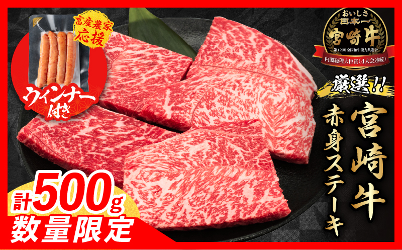 【12月末までにお届け】年内発送【畜産農家応援】数量限定 厳選 宮崎牛 赤身 ステーキ 計500g 粗挽きウインナー 牛肉 国産 鉄板焼き BBQ バーベキュー 人気 黒毛和牛 モモ A4 A5 等級 ギフト 贈答 小分け 食品 ミヤチク 宮崎県 日南市 送料無料_BD122-25-ZO-12