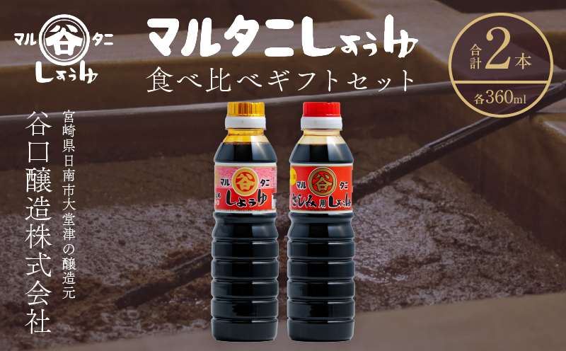 さしみ醤油 食べ比べギフトセット(合計2本) 食品 加工品 調味料 しょうゆ 2種 オリジナルBOX入り 人気商品 新世界 太陽 魚料理 肉料理 野菜料理 卵かけご飯 餅 刺身 煮物 詰め合わせ おすすめ プレゼント 贈り物 おすそ分け 宮崎県 日南市 送料無料_AV4-25