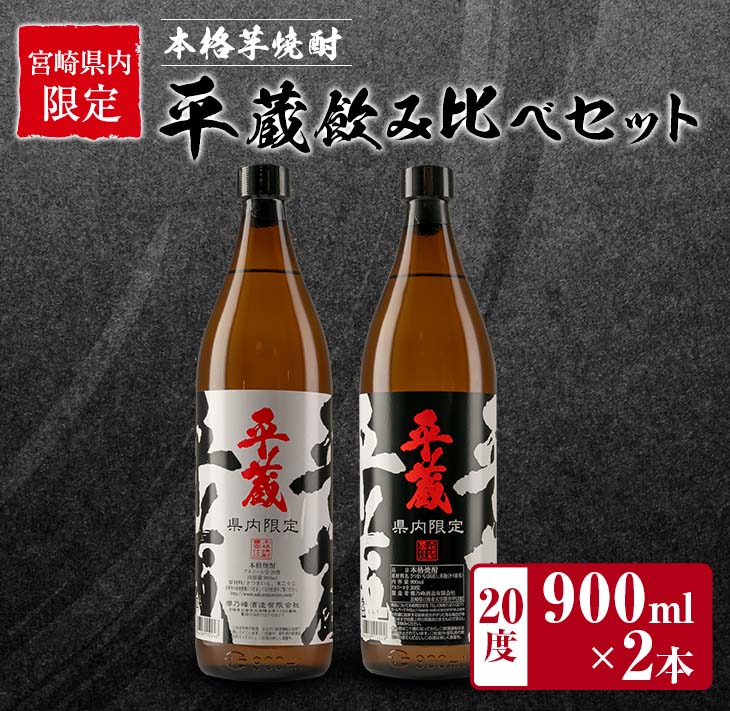 宮崎県内 限定 本格 芋焼酎 平蔵 飲み比べ セット 20度 900ml 2本 白麹 黒麹 お酒 アルコール 飲料 国産 地酒 晩酌 家呑み 家飲み 宅呑み ご褒美 お祝い 記念日 お取り寄せ 詰め合わせ おすそ分け 手土産 おすすめ 櫻乃峰酒造 日南市 送料無料_B252-25