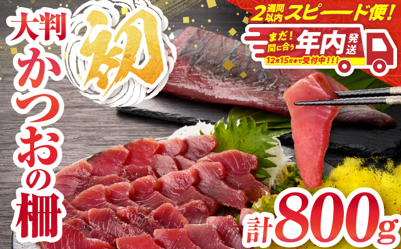 年内発送＼近海かつお一本釣り漁獲量日本一!!／ 大判 かつお 柵 計800g 食品 国産 真空パック おすすめ 鰹 カツオ 刺身 刺し身 サク おかず おつまみ ギフト 魚介類 新鮮 海産物 数量限定 人気 プレゼント 贈り物 贈答 お取り寄せ 宮崎県 日南市 送料無料_BB149-24