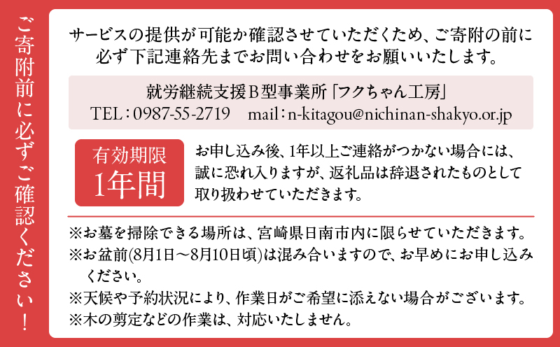 お墓清掃 代行サービス 1回 掃除サービス 草取り お手入れ 除草作業 回忌 法要 供養 お彼岸 祥月命日 月命日 お盆 法事 ご先祖様 大切な人 サポート クリーニング 真心 忙しい方 お墓掃除サービス 宮崎県 日南市_BB167-25