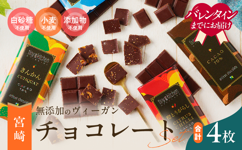 バレンタインデーまでにお届け 無添加 チョコレート セット 4種 フレーバー カカオ スイーツ きんかん 橙とうがらし しお プレーン デザート おやつ ポリフェノール ギフト 贈り物 プレゼント 加工品 ショコラ 粗糖 詰め合わせ 人気 おすすめ グルメ お取り寄せ 宮崎県 日南市 送料無料_C139-25-VA