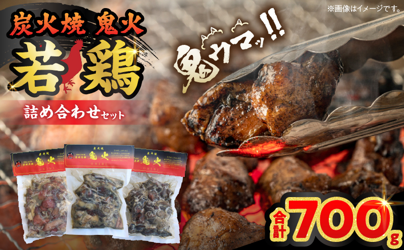 炭火焼 鬼火 若鶏 詰め合わせ セット 合計700g 肉 鶏肉 チキン 小分け 炭火焼き 鳥 鶏 真空パック 国産 加工品 惣菜 簡単調理 ハラミ ハツ 食品 ギフト プレゼント 贈り物 贈答 おかず おつまみ 食べ比べ 宮崎名物 おすそ分け 冷凍 宮崎県 日南市 送料無料_CAV5-25