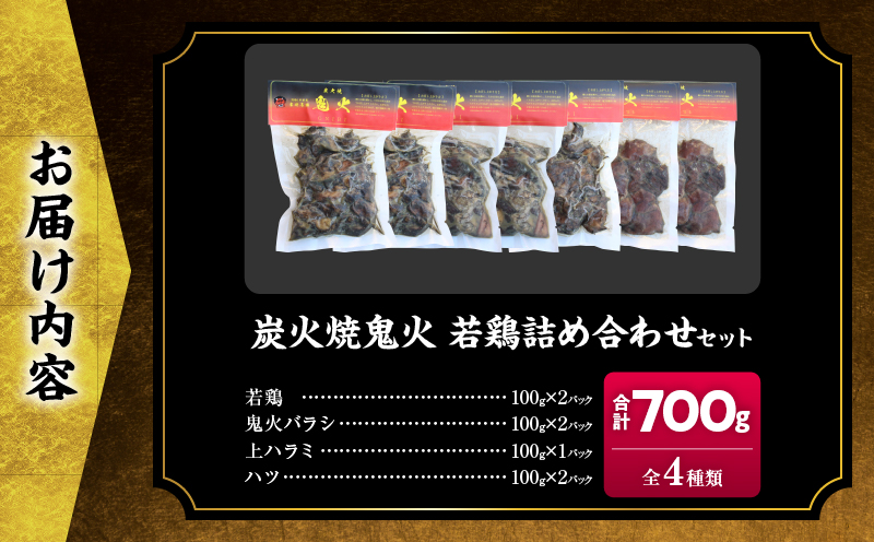 炭火焼 鬼火 若鶏 詰め合わせ セット 合計700g 肉 鶏肉 チキン 小分け 炭火焼き 鳥 鶏 真空パック 国産 加工品 惣菜 簡単調理 ハラミ ハツ 食品 ギフト プレゼント 贈り物 贈答 おかず おつまみ 食べ比べ 宮崎名物 おすそ分け 冷凍 宮崎県 日南市 送料無料_CAV5-25