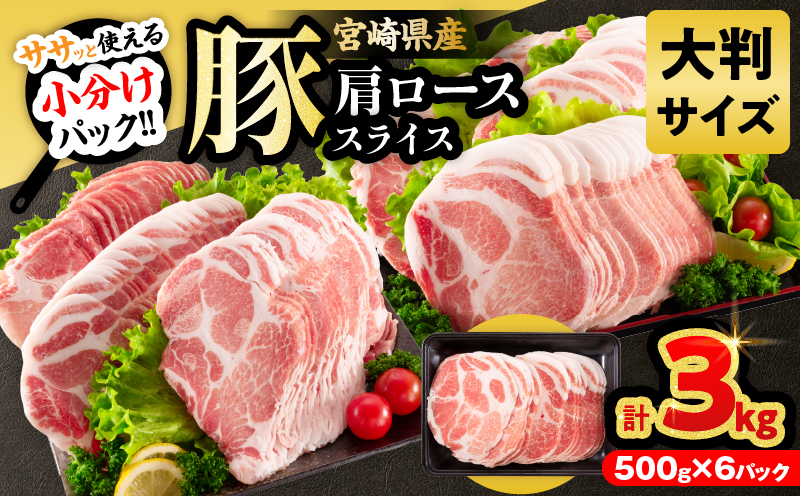 小分けで便利!! 数量限定 豚肩ロース スライス 計3kg 豚肉 人気 大判サイズ 国産 食品 おかず おつまみ お弁当 おすすめ 簡単調理 小分け 豚丼 すき焼き 豚しゃぶ 生姜焼き 野菜炒め ギフト 贈り物 贈答 お取り寄せ おすそ分け 宮崎県 日南市 送料無料_CB109-25