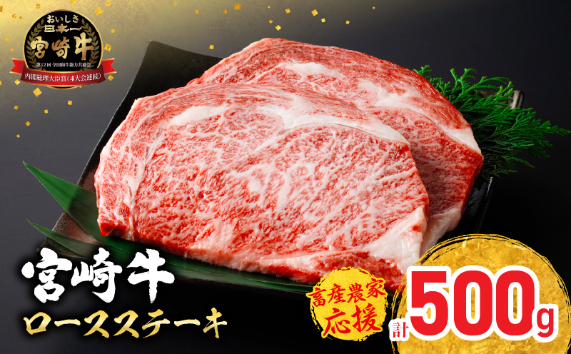 【令和8年2月配送】【畜産農家応援】宮崎牛 ロースステーキ (250g×2枚) 500g 肉 牛肉 黒毛和牛 ロース ステーキ サーロイン リブロース 和牛 国産 焼肉 BBQ 人気 おすすめ ギフト 贈り物 贈答 お祝い ミヤチク ブランド牛 宮崎 日南市 送料無料_CC66-25-02