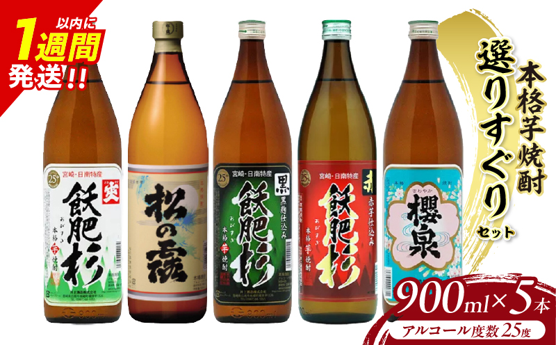 本格芋焼酎 25度 選りすぐり セット 900ml×5本 焼酎 芋 お酒 アルコール 地酒 飲料 国産 焼酎ハイボール ロック 晩酌 飲み比べ 詰め合わせ 井上酒造 松の露酒造 お祝い 記念日 手土産 ギフト 贈り物 贈答 プレゼント 人気 おすすめ 宮崎県 日南市 送料無料_D118-25