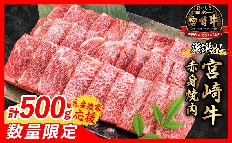 【4月配送】【畜産農家応援】数量限定 厳選 宮崎牛 赤身 焼肉 計500g 牛肉 国産 焼き肉 BBQ 鉄板焼き バーベキュー 人気 黒毛和牛 肩ウデ モモ A4 A5 等級 ギフト 贈答 小分け 食品 ミヤチク 宮崎県 日南市 送料無料_BBV9-25-04
