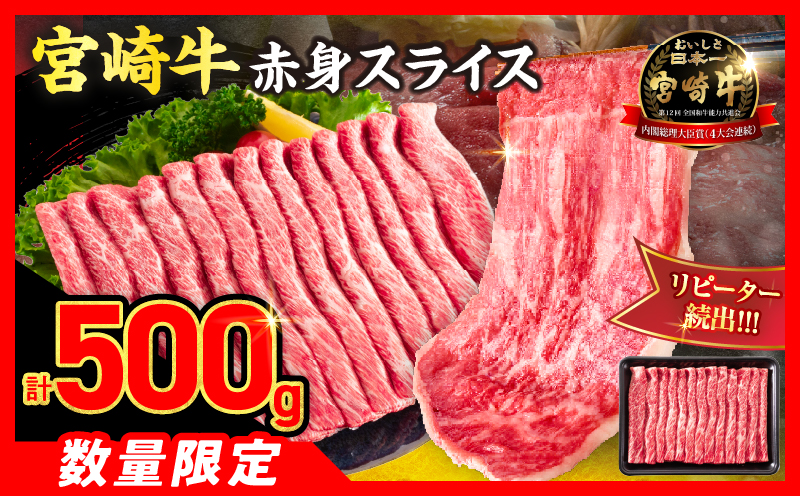 【8月配送】【畜産農家応援】数量限定 厳選 宮崎牛 赤身 スライス 計500g 牛肉 国産 すき焼き 人気 黒毛和牛 肩ウデ モモ しゃぶしゃぶ A4 A5 等級 ギフト 贈答 小分け 食品 ミヤチク 宮崎県 日南市 送料無料_BBV8-25-08