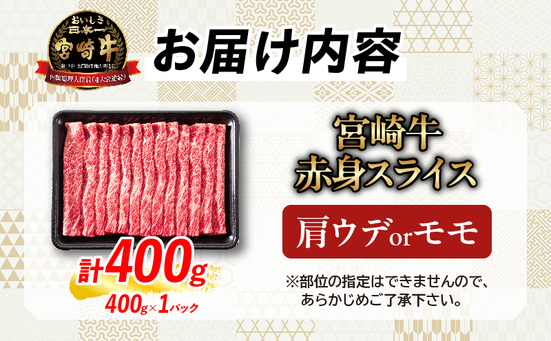 【お中元・夏の贈り物】【畜産農家応援】数量限定 厳選 宮崎牛 赤身 スライス 計400g 牛肉 国産 すき焼き 人気 黒毛和牛 肩ウデ モモ しゃぶしゃぶ A4 A5 等級 ギフト 贈答 小分け 食品 選べる ミヤチク 宮崎県 日南市 送料無料_BA100-262