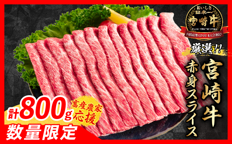 【7月配送】【畜産農家応援】数量限定 厳選 宮崎牛 赤身 スライス 計800g 牛肉 国産 すき焼き BBQ 人気 黒毛和牛 肩ウデ モモ しゃぶしゃぶ A4 A5 等級 ギフト 贈答 小分け 食品 選べる ミヤチク 宮崎県 日南市 送料無料_CA97-26-07