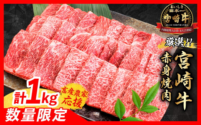 【5月末までにお届け】【畜産農家応援】数量限定 厳選 宮崎牛 赤身 焼肉 計1kg 牛肉 国産焼き肉 BBQ 鉄板焼き バーベキュー 人気 黒毛和牛 肩ウデ モモ A4 A5 等級 ギフト 贈答 小分け 食品 ミヤチク 宮崎県 日南市 送料無料_CD84-25-05
