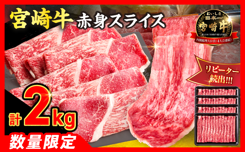 【6月配送】【畜産農家応援】数量限定 厳選 宮崎牛 赤身 スライス 計2kg 牛肉 国産 すき焼き BBQ 人気 黒毛和牛 肩ウデ モモ しゃぶしゃぶ A4 A5 等級 ギフト 贈答 小分け 食品 ミヤチク 宮崎県 日南市 送料無料_FD14-25-06