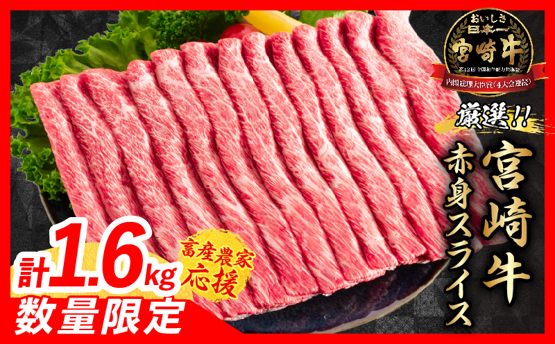 【8月配送】【畜産農家応援】数量限定 厳選 宮崎牛 赤身 スライス 計1.6kg 牛肉 国産 すき焼き BBQ 人気 黒毛和牛 肩ウデ モモ しゃぶしゃぶ A4 A5 等級 ギフト 贈答 小分け 食品 選べる ミヤチク 宮崎県 日南市 送料無料_ED12-26-08