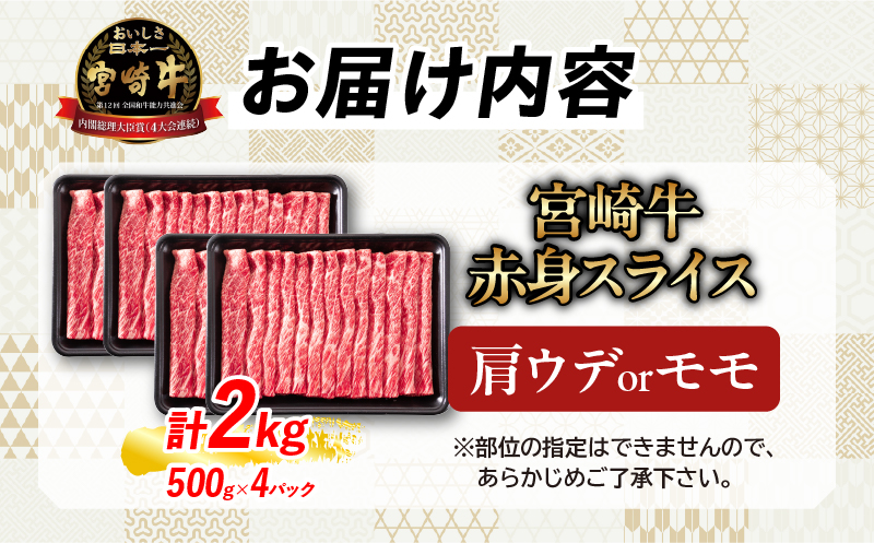 【7月配送】【畜産農家応援】数量限定 厳選 宮崎牛 赤身 スライス 計2kg 牛肉 国産 すき焼き BBQ 人気 黒毛和牛 肩ウデ モモ しゃぶしゃぶ A4 A5 等級 ギフト 贈答 小分け 食品 ミヤチク 宮崎県 日南市 送料無料_FD14-25-07