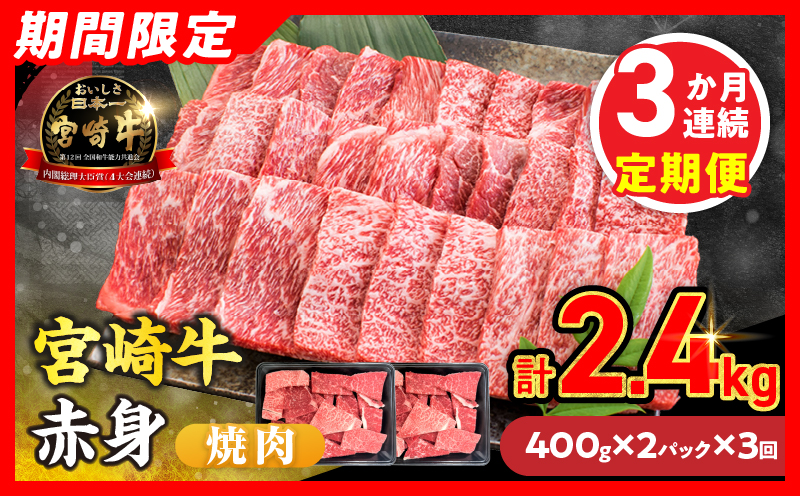 3か月お楽しみ定期便【畜産農家応援】数量限定 厳選 宮崎牛 赤身 焼肉 計2.4kg 牛肉 国産 焼き肉 BBQ 鉄板焼き バーベキュー 人気 黒毛和牛 肩ウデ モモ A4 A5 等級 ギフト 贈答 小分け 食品 選べる ミヤチク 宮崎県 日南市 送料無料_GE16-26