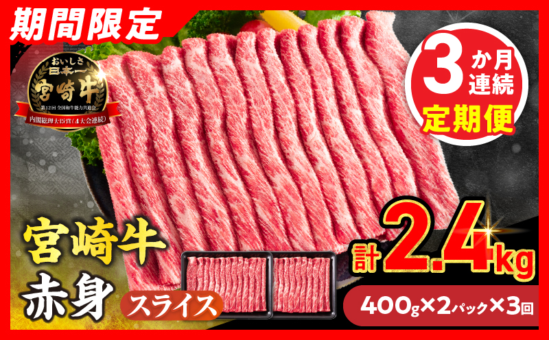 3か月お楽しみ定期便【畜産農家応援】数量限定 厳選 宮崎牛 赤身 スライス 計2.4kg 牛肉 国産 すき焼き 人気 黒毛和牛 肩ウデ モモ しゃぶしゃぶ A4 A5 等級 ギフト 贈答 小分け 食品 選べる ミヤチク 宮崎県 日南市 送料無料_GH5-26
