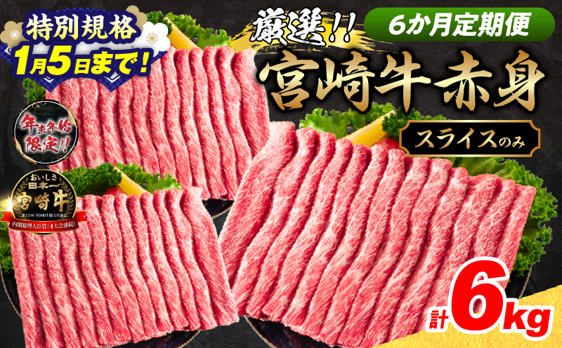 【特別規格1/5まで】6か月定期便 数量限定 厳選 宮崎牛 赤身 スライス 合計6kg 牛肉 国産 すき焼き BBQ 人気 黒毛和牛 肩ウデ モモ しゃぶしゃぶ A4 A5 等級 ギフト 贈答 小分け 食品 ミヤチク 宮崎県 日南市 送料無料_NH1-25