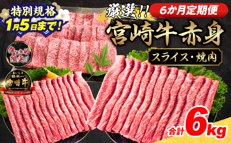 【特別規格1/5まで】6か月定期便 数量限定 厳選 宮崎牛 赤身 スライス 焼肉 合計6kg 牛肉 国産 すき焼き しゃぶしゃぶ 焼き肉 鉄板焼き BBQ バーベキュー 人気 黒毛和牛 肩ウデ モモ A4 A5 等級 小分け 食品 ミヤチク 宮崎県 日南市 送料無料_NH2-25