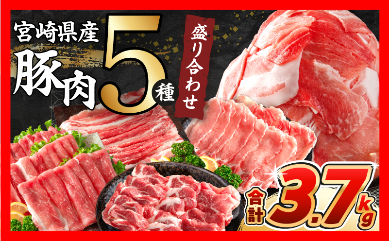 【令和8年7月配送】数量限定 豚肉 5種 盛り合わせ セット 合計3.7kg 豚 肉 小分け 焼肉 しゃぶしゃぶ 豚バラ ロース 赤身 こま切れ スライス 宮崎県産 国産 食品 豚丼 豚しゃぶ おかず 小間切れ 真空パック 食べ比べ おすすめ 料理に大活躍 ミヤチク 宮崎県 日南市 送料無料_CB119-26-07