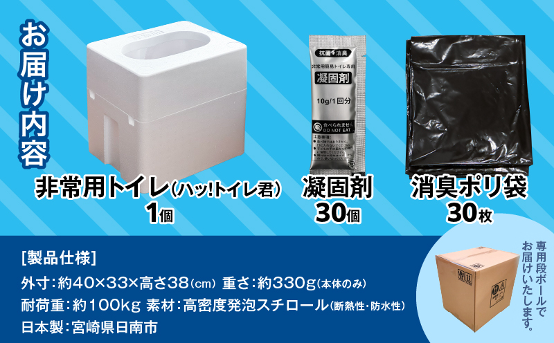緊急時にあると便利!! 非常用トイレ ハッ！トイレ君 30回分 日用品 雑貨 災害グッズ 防災グッズ 簡易トイレ 災害用トイレ 防災用品 介護用 多機能 レジャー アウトドア キャンプ 渋滞時 おすすめ 軽量 生活用品 男女兼用 宮崎県 日南市 送料無料_BA87-24