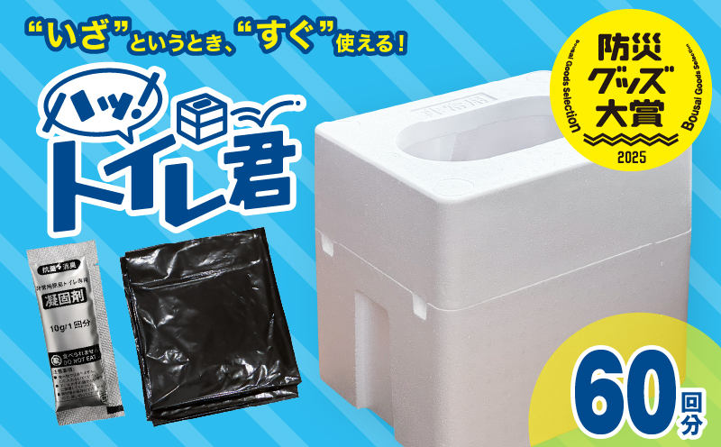 緊急時にあると便利!! 非常用トイレ ハッ！トイレ君 60回分 日用品 雑貨 災害グッズ 防災グッズ 簡易トイレ 災害用トイレ 防災用品 介護用 多機能 レジャー アウトドア キャンプ 渋滞時 おすすめ 軽量 生活用品 男女兼用 宮崎県 日南市 送料無料_D97-24