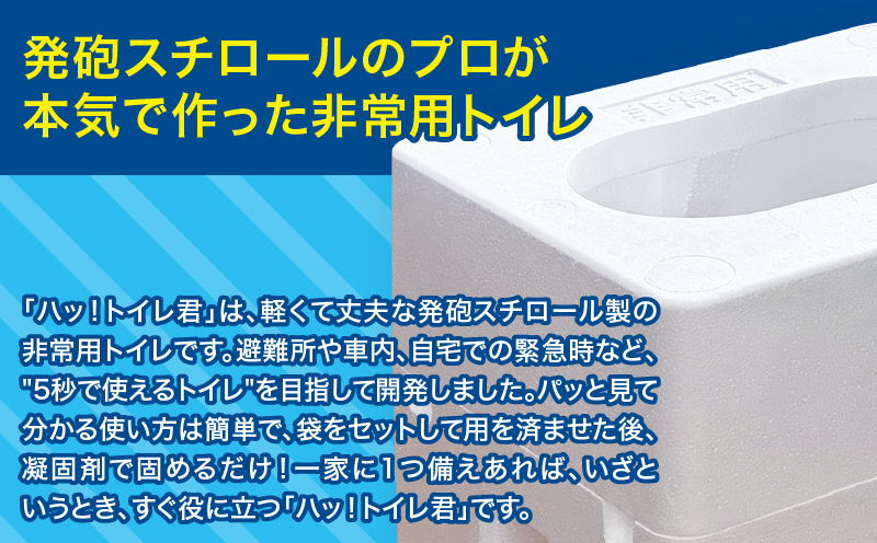 緊急時にあると便利!! 非常用トイレ ハッ！トイレ君 30回分 日用品 雑貨 災害グッズ 防災グッズ 簡易トイレ 災害用トイレ 防災用品 介護用 多機能 レジャー アウトドア キャンプ 渋滞時 おすすめ 軽量 生活用品 男女兼用 宮崎県 日南市 送料無料_BA87-24
