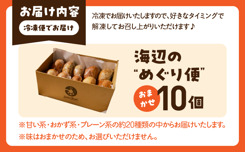 Porters Bagel ããŒã°ã« 海蟺ã®âããã䟿â ããŸãã ã»ãã åèš10å ãã³ ãã¬ãã ã¹ã€ãŒã ãã ãã åœç£ ãã〠ãã¶ãŒã ã®ãã ãã¬ãŒã³ã èŽãç© ãåãå¯ã ã°ã«ã¡ ãããåã æ°ééå® å®®åŽç æ¥ååž éæç¡æ_BBV6-25