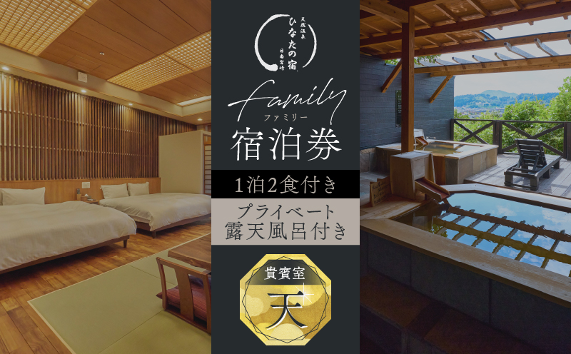 ひなたの宿 ファミリー 宿泊券 1泊2食 付き 貴賓室「天」 温泉 旅行 観光 トラベル 国内 チケット 和モダン 客室風呂付 天然温泉 露天風呂 高級 贅沢 ご褒美 リゾート リフレッシュ レジャー 思い出 記念日 ペア お祝い おすすめ 宮崎県 日南市 送料無料_AQD1-24