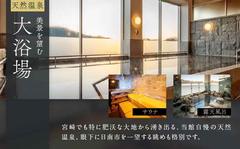 ひなたの宿 ペア 宿泊券 1泊2食 付き 貴賓室「降」 温泉 旅行 観光 トラベル 国内 チケット 和モダン 客室風呂付 天然温泉 露天風呂 高級 贅沢 ご褒美 リゾート リフレッシュ 息抜き レジャー 思い出 記念日 お祝い おすすめ 宮崎県 日南市 送料無料_XD1-24