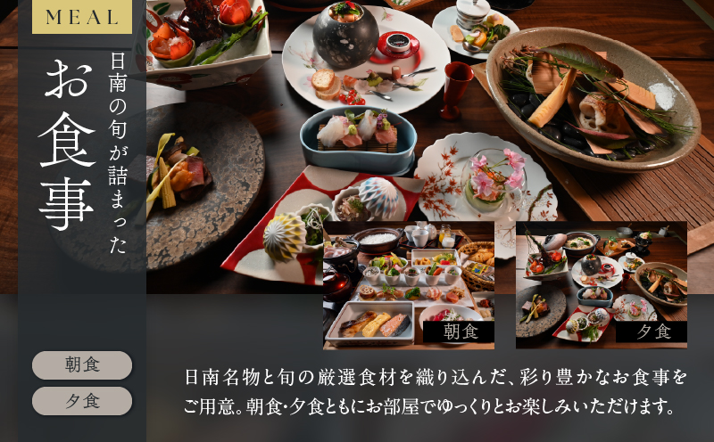 ひなたの宿 ペア 宿泊券 1泊2食 付き 貴賓室「降」 温泉 旅行 観光 トラベル 国内 チケット 和モダン 客室風呂付 天然温泉 露天風呂 高級 贅沢 ご褒美 リゾート リフレッシュ 息抜き レジャー 思い出 記念日 お祝い おすすめ 宮崎県 日南市 送料無料_XD1-24