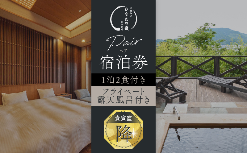 ひなたの宿 ペア 宿泊券 1泊2食 付き 貴賓室「降」 温泉 旅行 観光 トラベル 国内 チケット 和モダン 客室風呂付 天然温泉 露天風呂 高級 贅沢 ご褒美 リゾート リフレッシュ 息抜き レジャー 思い出 記念日 お祝い おすすめ 宮崎県 日南市 送料無料_XD1-24