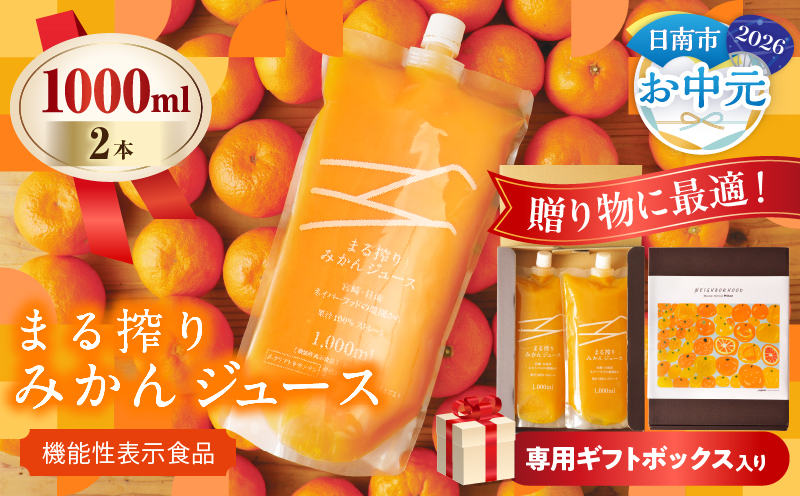 【お中元・夏の贈り物】果汁 100％ まる搾り みかん ジュース 1000ml×2本 専用ギフトボックス入り 機能性表示食品 飲料 ソフトドリンク 果物 フルーツ 柑橘 シャーベット 国産 人気 おすすめ ギフト おすそ分け お土産 贈り物 贈答 プレゼント 宮崎県 日南市 送料無料_C147-252