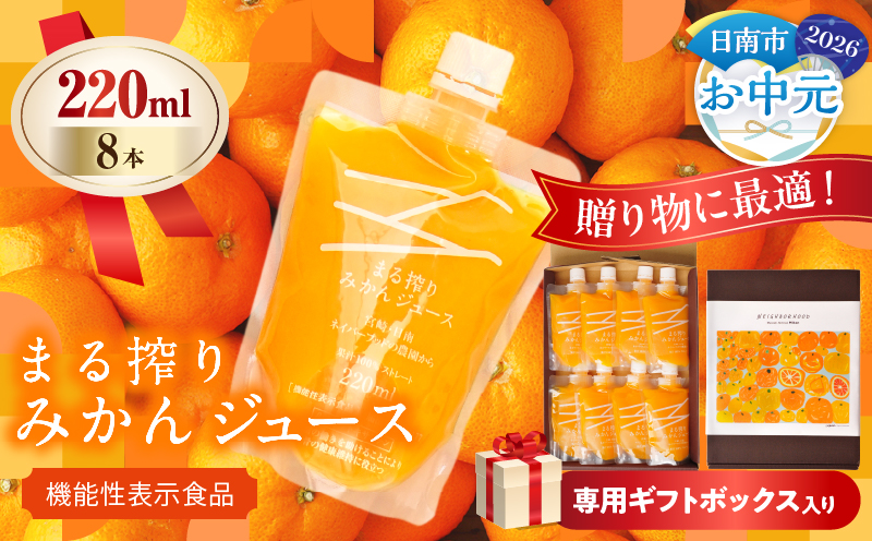 【お中元・夏の贈り物】果汁 100％ まる搾り みかん ジュース 220ml×8本 専用ギフトボックス入り 機能性表示食品 飲料 ソフトドリンク 果物 フルーツ 柑橘 シャーベット 国産 人気 おすすめ ギフト おすそ分け お土産 贈り物 贈答 プレゼント 宮崎県 日南市 送料無料_C149-252