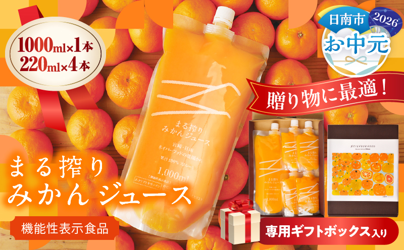 【お中元・夏の贈り物】果汁 100％ まる搾り みかん ジュース 1000ml×1本 220ml×4本 専用ギフトボックス入り 機能性表示食品 飲料 ソフトドリンク 果物 フルーツ 柑橘 シャーベット 国産 人気 おすすめ ギフト おすそ分け お土産 贈り物 贈答 プレゼント 宮崎県 日南市 送料無料_C148-252