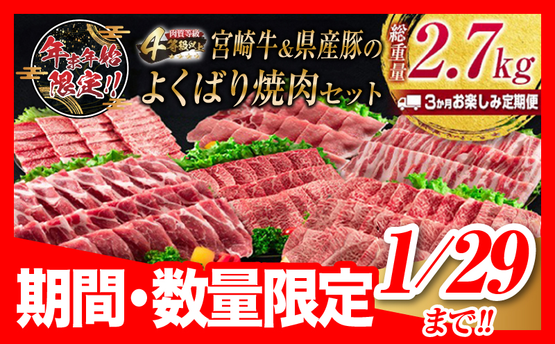 年末年始限定 数量限定 3か月 お楽しみ 定期便 宮崎牛 ＆ 県産豚 よくばり 焼肉 セット 総重量2.7kg 肉 牛肉 豚肉 国産 3回 黒毛和牛 和牛 豚バラ 肩ロース モモ ウデ ロース ブランド牛 おすすめ おかず お弁当 BBQ キャンプ お祝い 宮崎県 日南市 送料無料_HF5-24