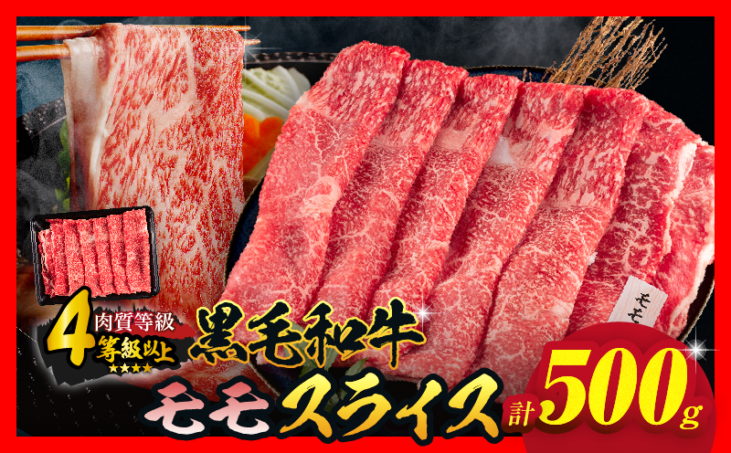 【令和8年2月配送】数量限定 黒毛和牛 モモスライス 計500g 牛肉 赤身 国産 すき焼き しゃぶしゃぶ 牛丼 焼肉 BBQ バーベキュー 鉄板焼き 人気 おすすめ 高級 ギフト プレゼント 贈り物 贈答 お祝い ミヤチク 宮崎県 日南市 送料無料_BC117-25-02