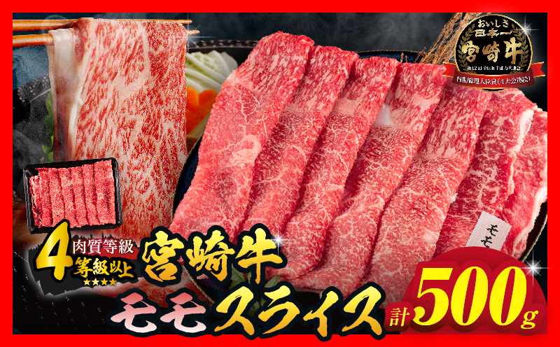 【令和8年3月配送】数量限定 宮崎牛 モモスライス 計500g 牛肉 赤身 国産 すき焼き しゃぶしゃぶ 牛丼 焼肉 BBQ バーベキュー 鉄板焼き 人気 おすすめ 高級 ギフト プレゼント 贈り物 贈答 お祝い ミヤチク 宮崎県 日南市 送料無料_BD102-25-03