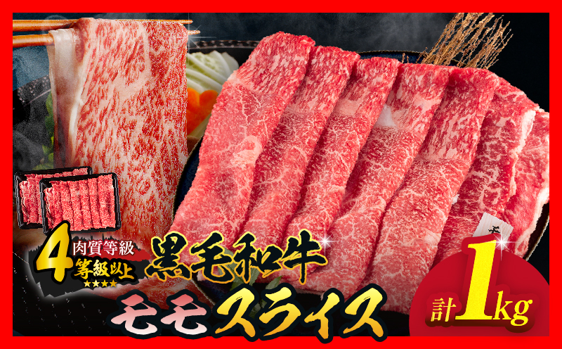 【令和8年3月配送】数量限定 黒毛和牛 モモスライス 計1kg 牛肉 赤身 国産 すき焼き しゃぶしゃぶ 牛丼 焼肉 BBQ バーベキュー 鉄板焼き 人気 おすすめ 高級 ギフト プレゼント 贈り物 贈答 お祝い ミヤチク 宮崎県 日南市 送料無料_CC78-25-03