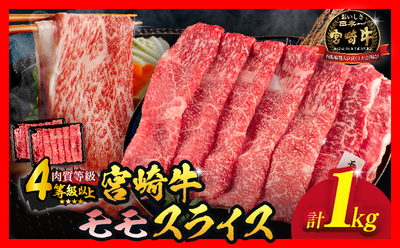 【令和8年3月配送】数量限定 宮崎牛 モモスライス 計1kg 牛肉 赤身 国産 すき焼き しゃぶしゃぶ 牛丼 焼肉 BBQ バーベキュー 鉄板焼き 人気 おすすめ 高級 ギフト プレゼント 贈り物 贈答 お祝い ミヤチク 宮崎県 日南市 送料無料_CD77-25-03