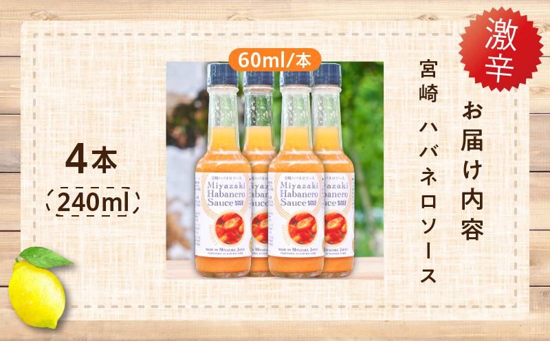 爽やか激辛食感 フルーティなハバネロソース 数量限定 宮崎 ハバネロ ソース 計4本 激辛ソース 調味料 おすすめ 加工品 オリジナル ブレンド 肉料理 パスタ ピザ ギフト プレゼント 贈り物 お取り寄せ 宮崎県 日南市 送料無料_BB138-24